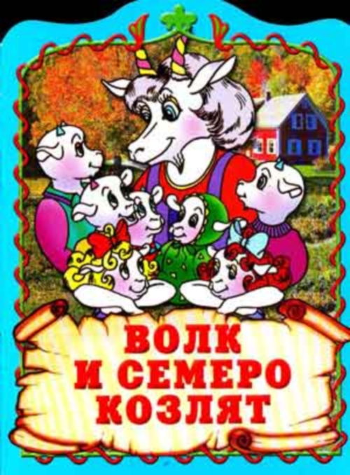 волк и семеро козлят книга